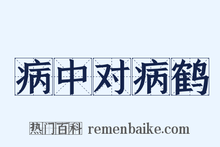 病中对病鹤是什么意思的图片